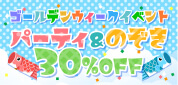 �p�[�e�B�E�̂���30��OFF
