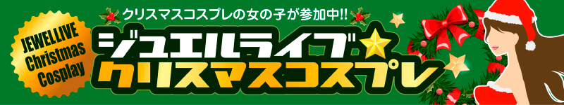 �N���X�}�X�R�X�v���C�x���g�I�I